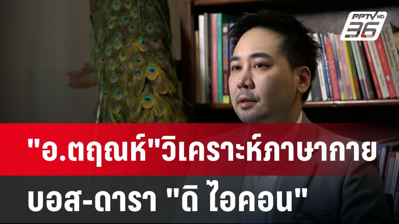 "อ.ตฤณห์"วิเคราะห์ภาษากาย บอส-ดารา "ดิ ไอคอน" |...