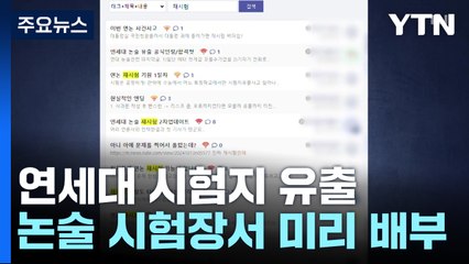연세대, 논술시험 시작 1시간 전 문제지 배부...유출 논란 / YTN