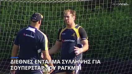 Γαλλία: Διεθνές ένταλμα σύλληψης για τον θρύλο του ράγκμπι, Ρόκι Έλσομ