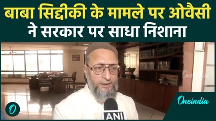 Baba Siddique Death: बाबा सिद्दीकी कांड पर Asaduddin Owaisi ने क्या कहा | वनइंडिया हिंदी #Shorts