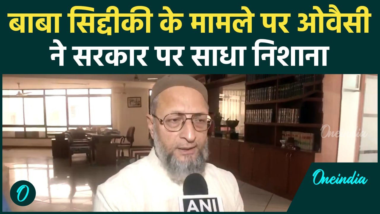 Baba Siddique Death: बाबा सिद्दीकी कांड पर Asaduddin Owaisi ने क्या कहा | वनइंडिया हिंदी #Shorts