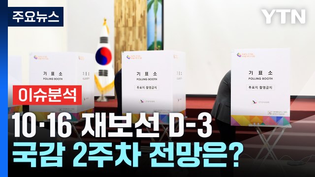10·16 재보선 D-3...국감 2주차 전망은? / YTN