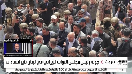 رئيس برلمان إيران في لبنان.. ونشطاء: طهران لم تقدم سوى التطمين والمواساة