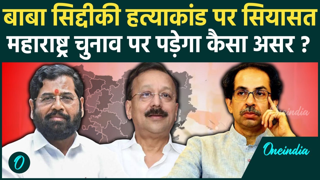 Baba Siddique Case: बाबा सिद्दीकी हत्याकांड का Maharashtra Election पर भी पड़ेगा असर |वनइंडिया हिंदी