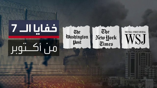 صحف أميركية تنشر وثائق عن هجوم 7 أكتوبر .. ما دور إيران؟