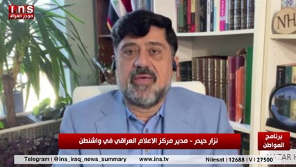 مليشيات العراق الموالي ل ايران ومصيرهم مع نزار حيدر ونجاح محمد علي والمواطن insTV