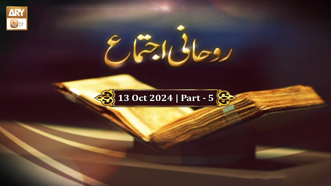Salana Rohani Ijtema (Live From Lahore) | 13 Oct 2024 - Part 5 | ARY Qtv