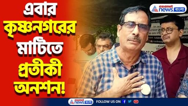 কলকাতায় অনশনরত জুনিয়র ডাক্তারদের পাশে কৃষ্ণনগরের আই এম এর পাশে থাকার বার্তা! ১২ ঘণ্টার প্রতিকি অনশনের ডাক!