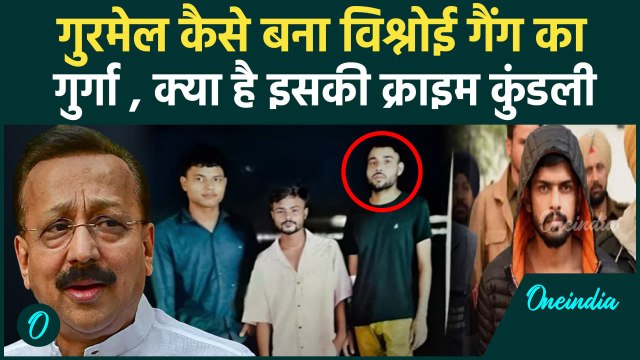 Baba Siddique Death: कौन है बाबा सिद्दीकी की हत्यारा Gurmail ?, कितना है खतनाक | वनइंडिया हिंदी