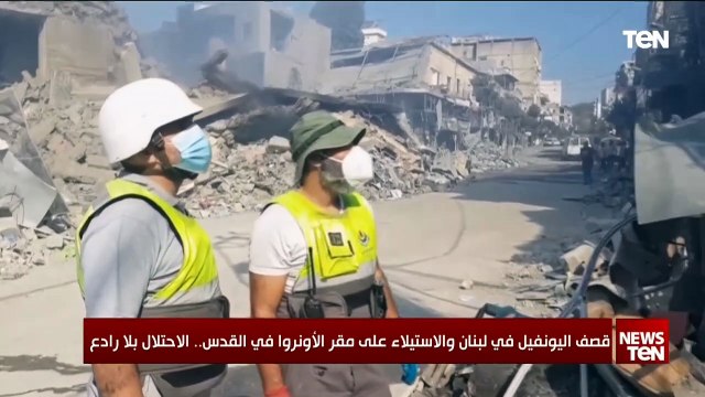 قصق اليونفيل في لبنان والاستيلاء على مقر الأونروا في القدس.. الاحتلال بلا رادع
