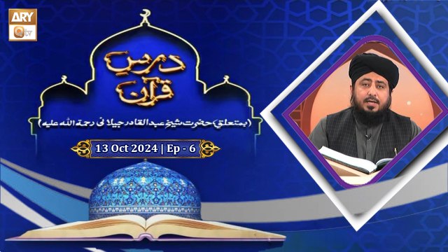 Dars e Quran | Episode - 6 | H.Shaikh Abdul Qadir Jilani RA | 13 Oct 2024 | ARY Qtv