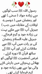 رسول اللہ ﷺ سب لوگوں سے زیادہ جواد ( سخی ) تھے اور رمضان میں ( دوسرے اوقات _20241004_185018_0001