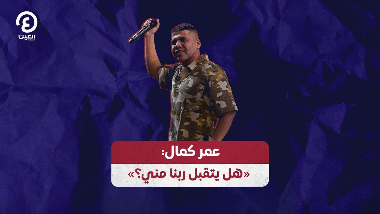 عمر كمال: "هل يتقبل ربنا مني؟"