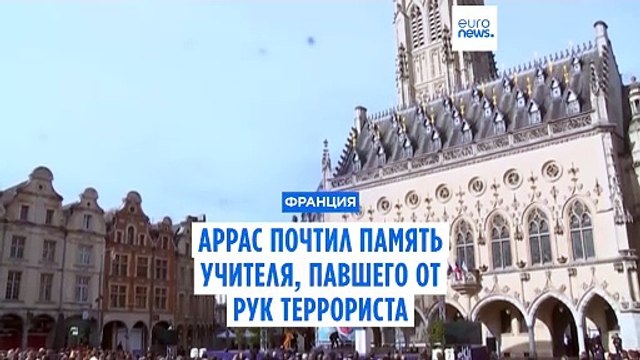 Мы вместе и твёрдо стоим на ногах - Аррас почтил память убитого террористом учителя