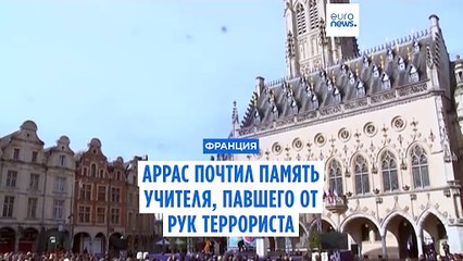 "Мы вместе и твёрдо стоим на ногах" - Аррас почтил память убитого террористом учителя