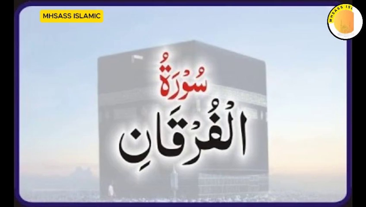 Surah Al-Furqan With Urdu Translation | Surah Al-Furqan Urdu Tarjuma Ke Sath || MHSASS ISLAMIC
