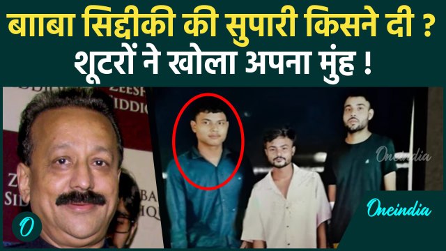Baba Siddique Shot Dead: खुल गया राज, सामने आया किसने दी थी हत्या की सुपारी | वनइंडिया हिंदी