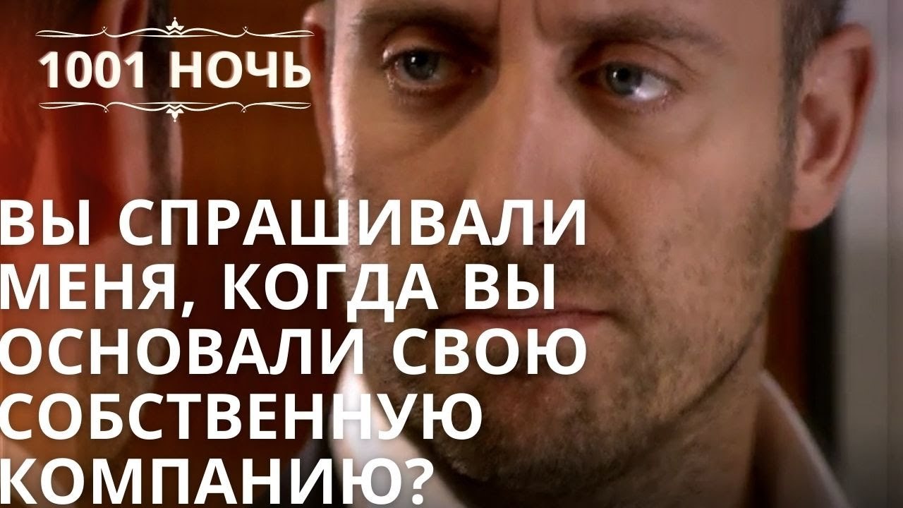 Вы спрашивали меня, когда вы основали свою собственную компанию? | 1001 ночь - Эпизод 35