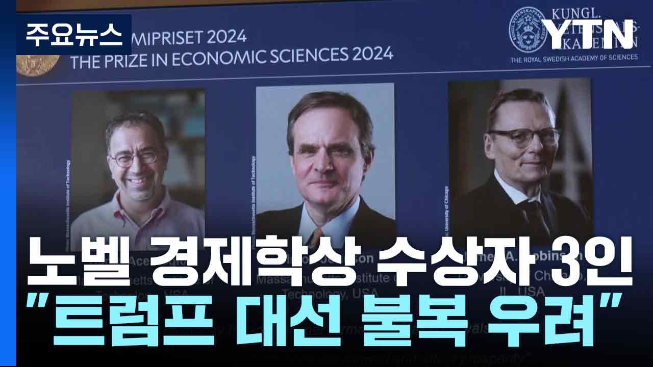 노벨 경제학상 수상자 3인 "트럼프 대선 불복 우려" 한목소리 / YTN