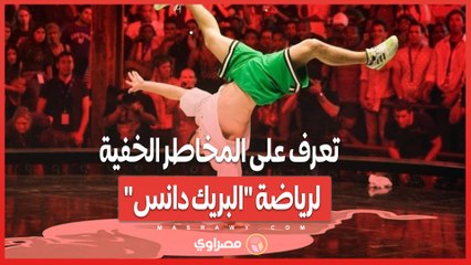 "ثقب دوران الرأس".. تعرف على المخاطر الخفية لرياضة "البريك دانس"