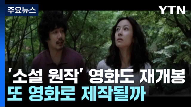 한강 '소설 원작' 영화도 재개봉...또 영화로 제작될까 / YTN