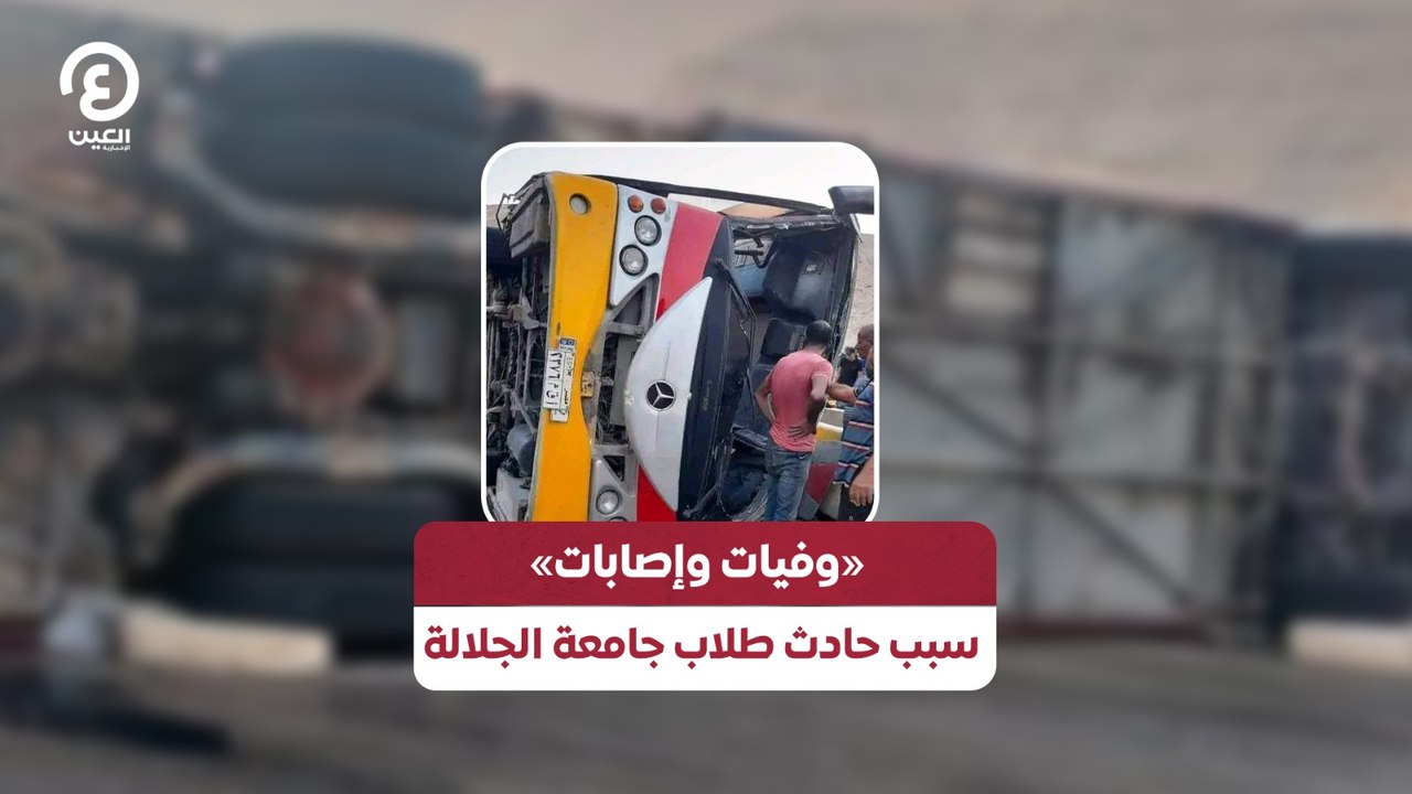 «وفيات وإصابات».. سبب حادث طلاب جامعة الجلالة