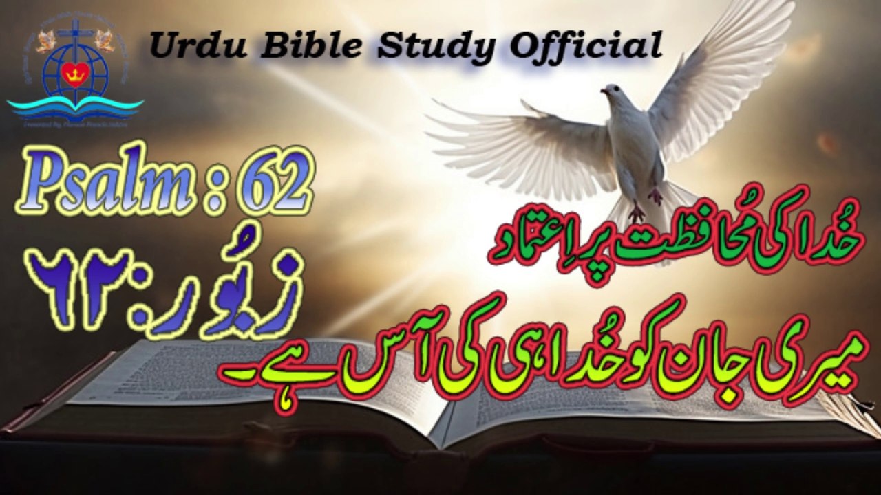 Zaboor : 62|Psalm : 62|Urdu Bible Study Official