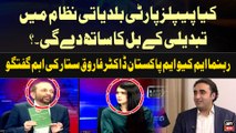 Kiya PPP Local Government  Nizam Main Tabdeeli kay Bill Main Sath Degi? Farooq Sattar's Opinion