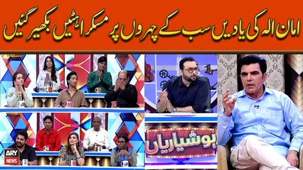 Amanullah Ki Yaden Sab Kay Chehron Par Muskurahaten Bikhar Gayin