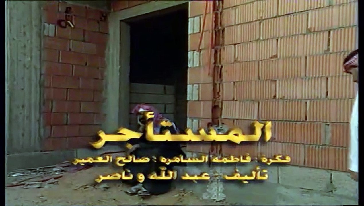 طاش ما طاش المستأجر