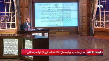 بعد عبث أثيوبيا بمبادئ القانون الدولي.. رد حاسم من مصر والسودان بشأن الاتفاق الإطاري لإدارة المياه