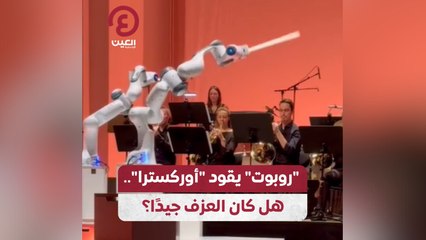 “روبوت” يقود “أوركسترا”.. هل كان الغزو جيداً؟