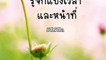 รู้จักแบ่งเวลา และหน้าที่ #shorts #shortsvideo #shortvideo  #shortsfeed2024 @Silsila.Silsila