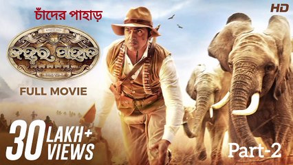 Chander Pahar (part-2) | Full Odia Film | Dev | Kamaleshwar | YT Chhobighor | SVF Movies