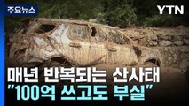 100억 쓰고도...산사태 대부분 '취약' 지정 밖 지역 / YTN