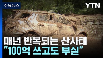 100억 쓰고도...산사태 대부분 '취약' 지정 밖 지역 / YTN