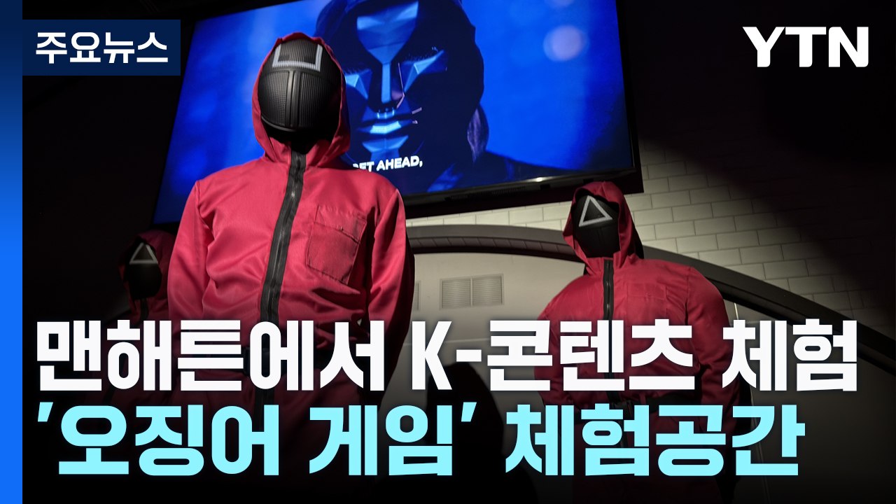 맨해튼에 등장한 오징어 게임..."게임을 시작하시겠습니까?" / YTN