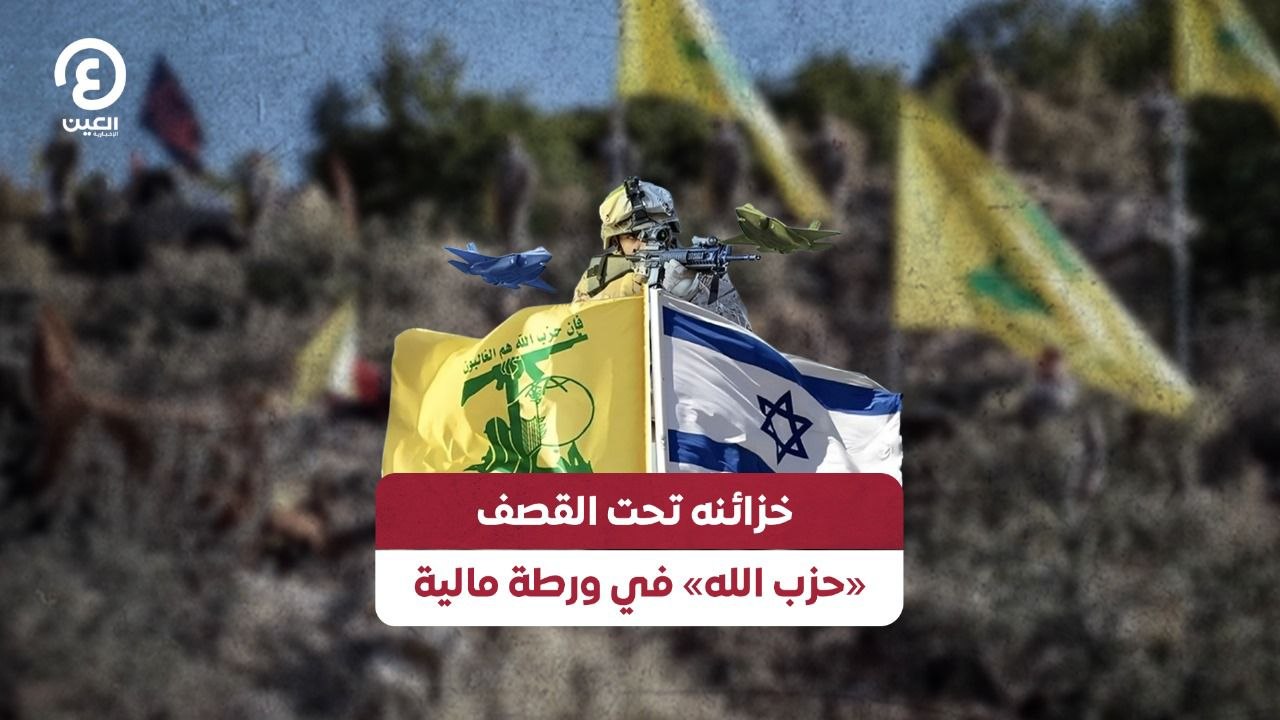خزائنه تحت القصف «حزب الله» في ورطة مالية