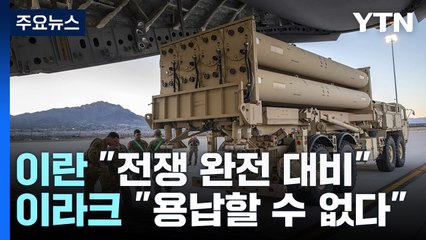 미국 "이스라엘에 사드 배치"...이란 "전쟁 완전 대비" / YTN