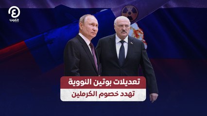 تعديلات بوتين النووية  تهدد خصوم الكرملين