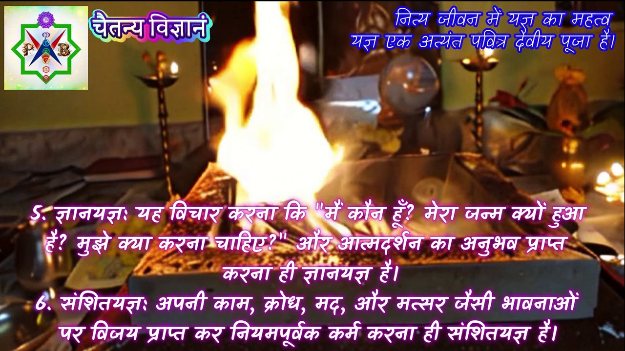 * दैनिक जीवन में यज्ञ का महत्व - यज्ञ एक अत्यंत पवित्र दैवीय पूजा है। * *प्रसाद भारद्वाज* https://youtu.be/eI9p3ExTptY