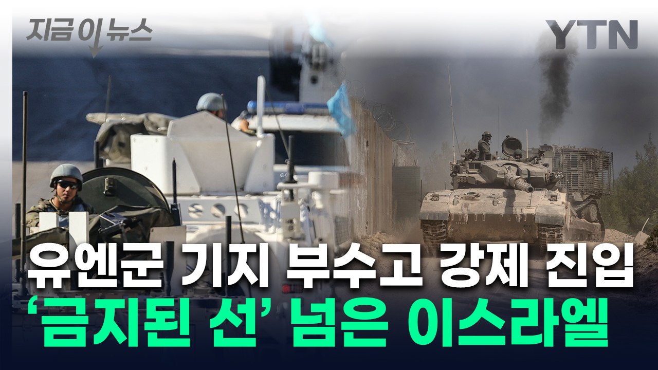 이스라엘, 탱크로 유엔군 부대 강제 진입...군인 피해 속출 [지금이뉴스] / YTN