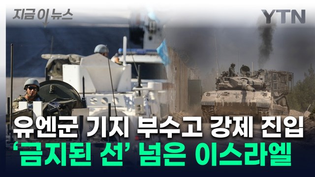 이스라엘, 탱크로 유엔군 부대 강제 진입...군인 피해 속출 [지금이뉴스] / YTN