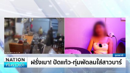 หนุ่มเมียนมา แกล้งตาย ถูกจับลวนลามหญิง  | เนชั่นทันข่าวเช้า | 14 ต.ค. 67 | PART 2