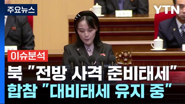 [뉴스UP] 北 전방 사격 준비태세 ...평양 무인기 '미스터리' / YTN