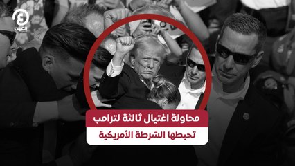 محاولة اغتيال ثالثة لترامب تحبطها الشرطة الأمريكية
