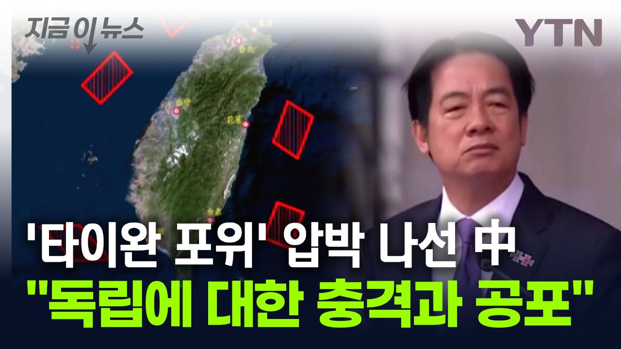 "독립에 대한 충격과 공포"...타이완 포위 훈련 나선 중국 [지금이뉴스] / YTN