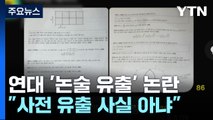 '논술 문제 유출 논란' 연세대 