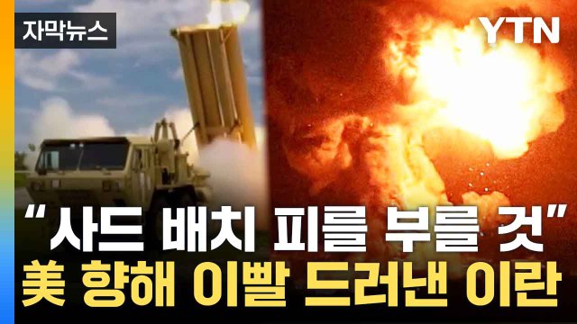 [자막뉴스] 이란 미군 생명에 위협될 것 ...美 향해 날린 강력 경고 / YTN