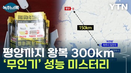 평양까지 150km...'무인기 누가 보냈나' 전문가 의견은 [Y녹취록] / YTN